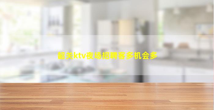 云浮KTV招聘